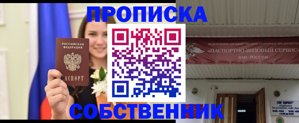 купить прописку в Истре
